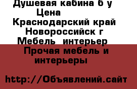 Душевая кабина б/у › Цена ­ 1 000 - Краснодарский край, Новороссийск г. Мебель, интерьер » Прочая мебель и интерьеры   